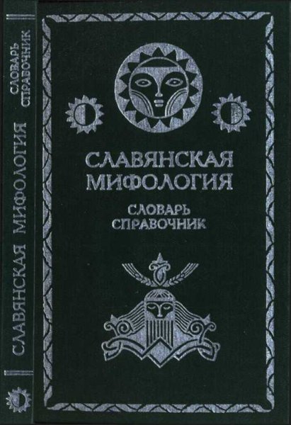 Вагутина. Славянская мифология. Словарь справочник