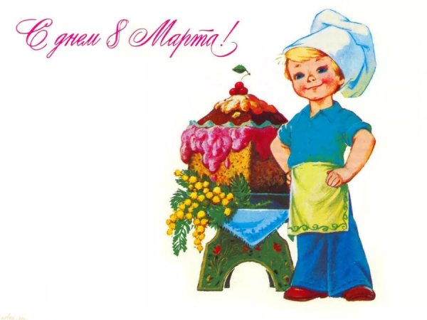 С Днём 8 Марта!