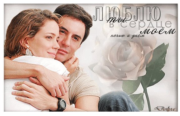 Анимированная открытка люблю ты в сердце