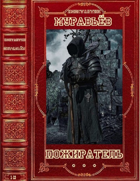 Муравьёв. Пожиратель. Компиляция. Книги 1-13