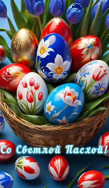Со Светлой Пасхой