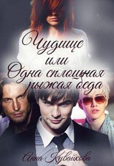 Кувайкова Анна-2.Чудище или одна сплошная рыжая беда.