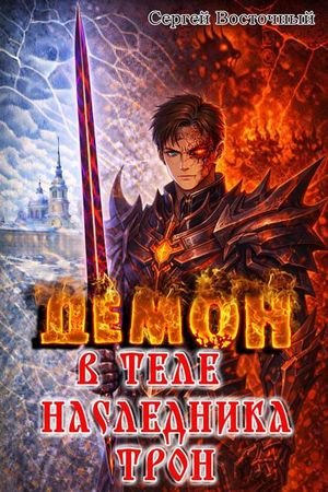 Сергей Восточный Демон в теле... Борьба за трон Империи