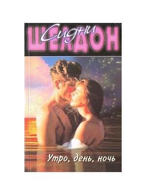 Шелдон Сидни -Утро день ночь