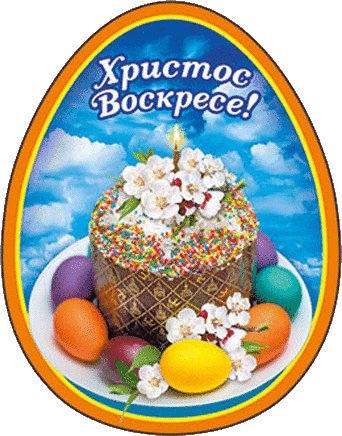 Христос Воскресе!