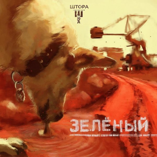 Штора (Типси Тип и Zambezi). Зелёный