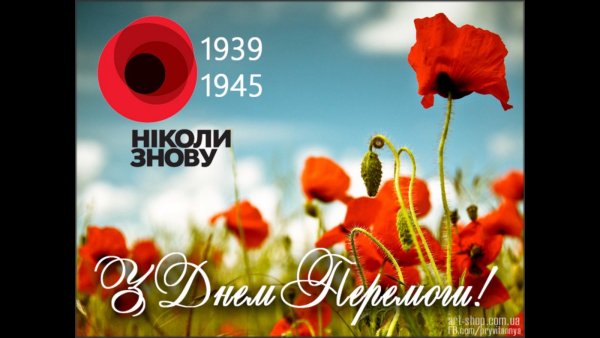 З Днем Перемоги!