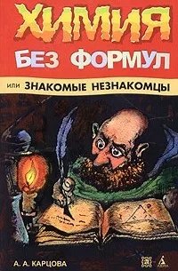 Химия без формул(05)Карцова А.А