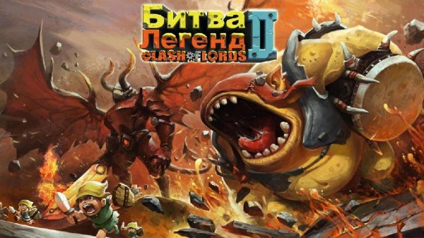 Clash of Lords 2: Битва Легенд v.1.0.141 RUS