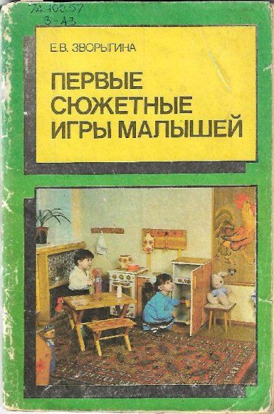 Первые сюжетные игры малышей