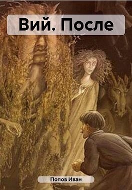(Иван Попов-Гаряев) Ив Попов Вий. После (2023)