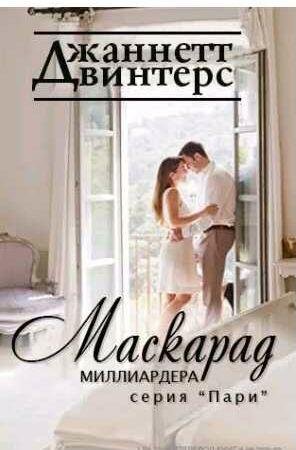 Джаннетт Винтерс - Маскарад миллиардера
