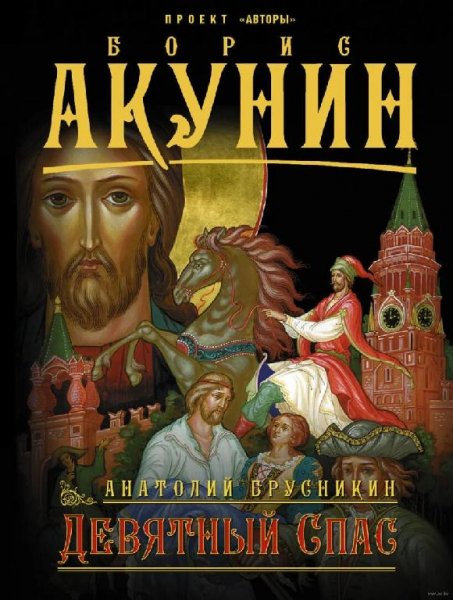 Акунин Борис АБ-1 Девятный Спас