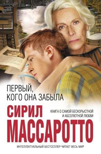 Первый кого она забыла