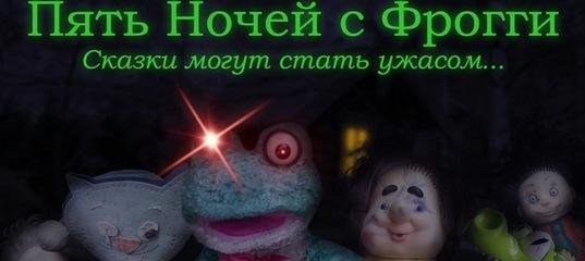 Пять ночей с Фрогги v4.0.10
