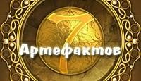 7 Артефактов rus(full)
