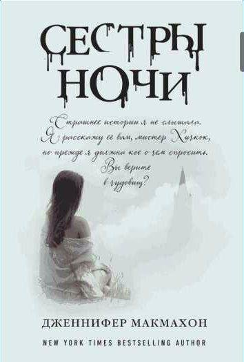Дженнифер Макмахон Сестры ночи