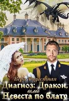 Diagnoz drakon ili nevesta po blatu Radostnaia.760168