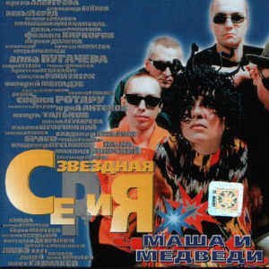 Маша и Медведи - Земля