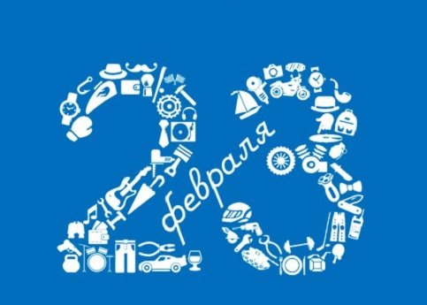 23 февраля