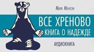 Марк Мэнсон Все хреново. Книга о надежде [чит. Алекс Лайт]