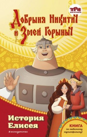 Усачева Е Добрыня Никитич и Змей Горыныч.История Елисея 2023