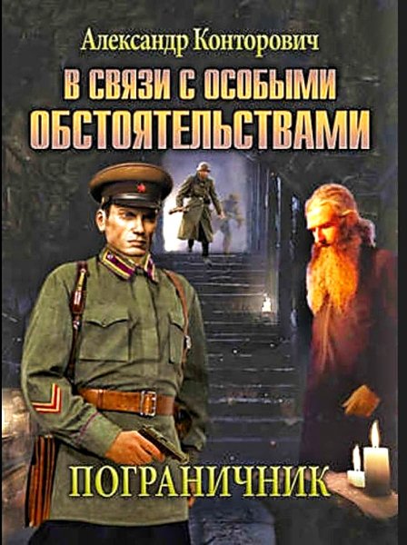Пограничник 2. В связи с особыми обстоятельствами