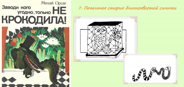 7. ПЕЧАЛЬНАЯ ИСТОРИЯ ДЛИННОХВОСТОЙ СИНИЧКИ