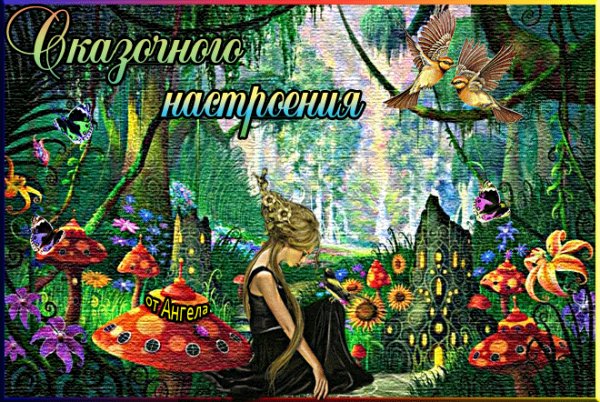 Сказочного настроения!