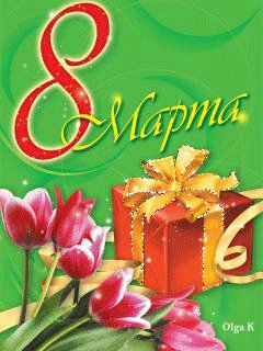 8 марта. . .