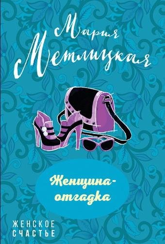 Метлицкая. Женщина-отгадка