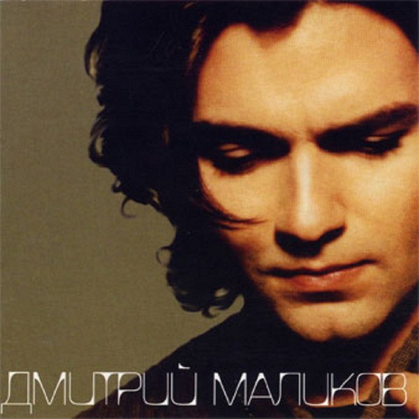 Дмитрий Маликов - Звезда Моя Далекая