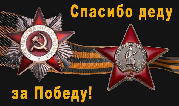 Спасибо деду за Победу!