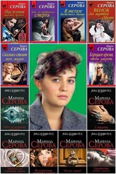 Марина Серова