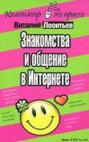 Знакомства и общение в Интернете