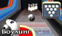 Боулинг rus(full)