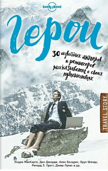 Джордж &amp; МакКарти. Герои. 30 известных актеров...