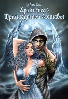 ХРАНИТЕЛЬ ТРИНАДЦАТОЙ ЗАСТАВЫ