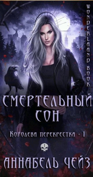 Чейз Аннабель Королева перекрёстка 1-3. fb2