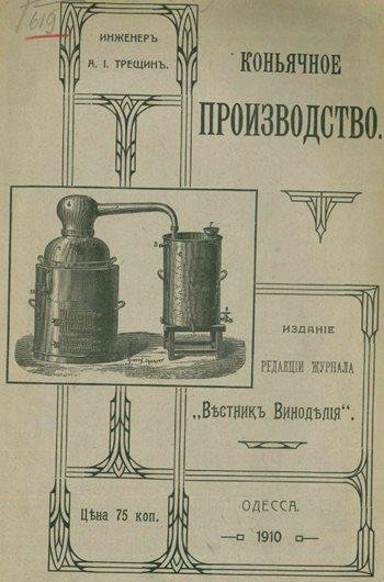 Трещинъ А.І. - Коньячное производство - 1910