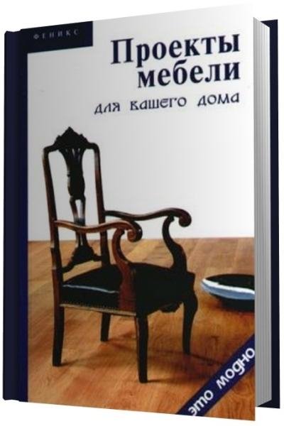 Проекты мебели для вашего дома