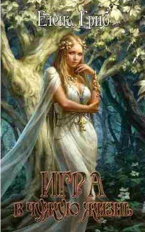 Елена Гриб - Игра в чужую жизнь