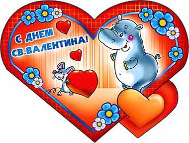 С днём святого валентина 2