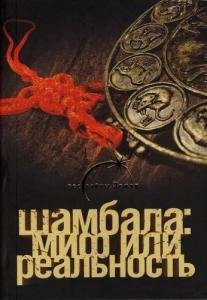 В. Спаров - Шамбала - миф или реальность
