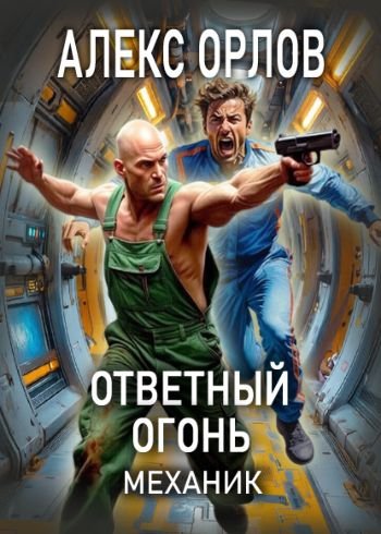 Алекс Орлов Ответный огонь. Механик 7