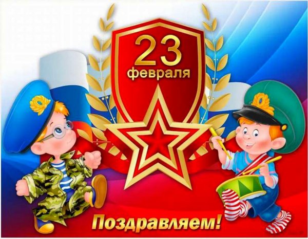 23 февраля
