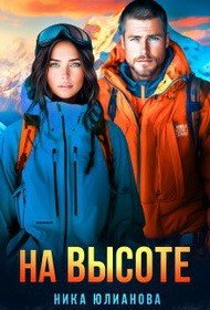 Юлианова Ника На высоте (2026) (1)