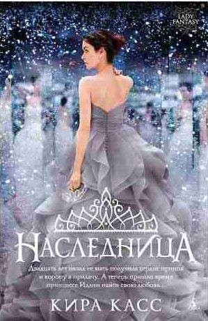 Кира Касс - Наследница
