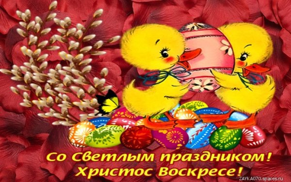 со светлым праздником