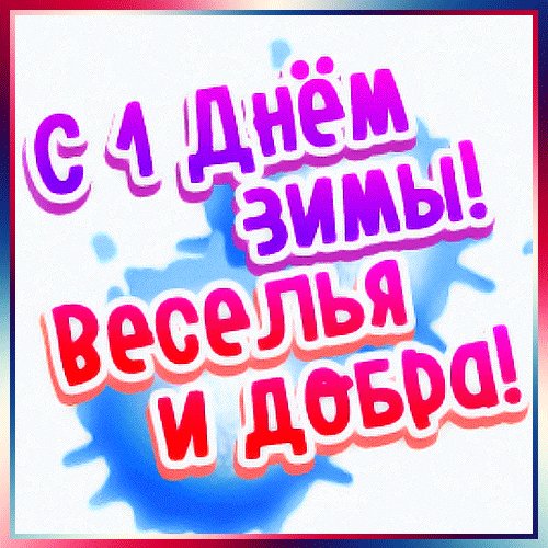 С первым днём зимы!
